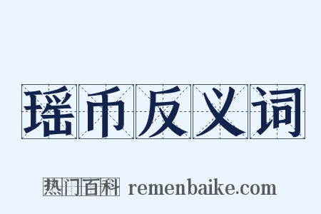 瑶币反义词是什么意思的图片